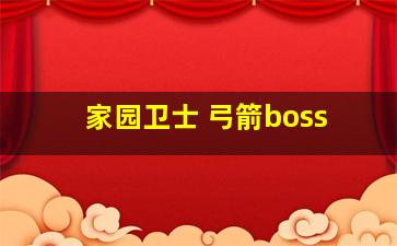 家园卫士 弓箭boss